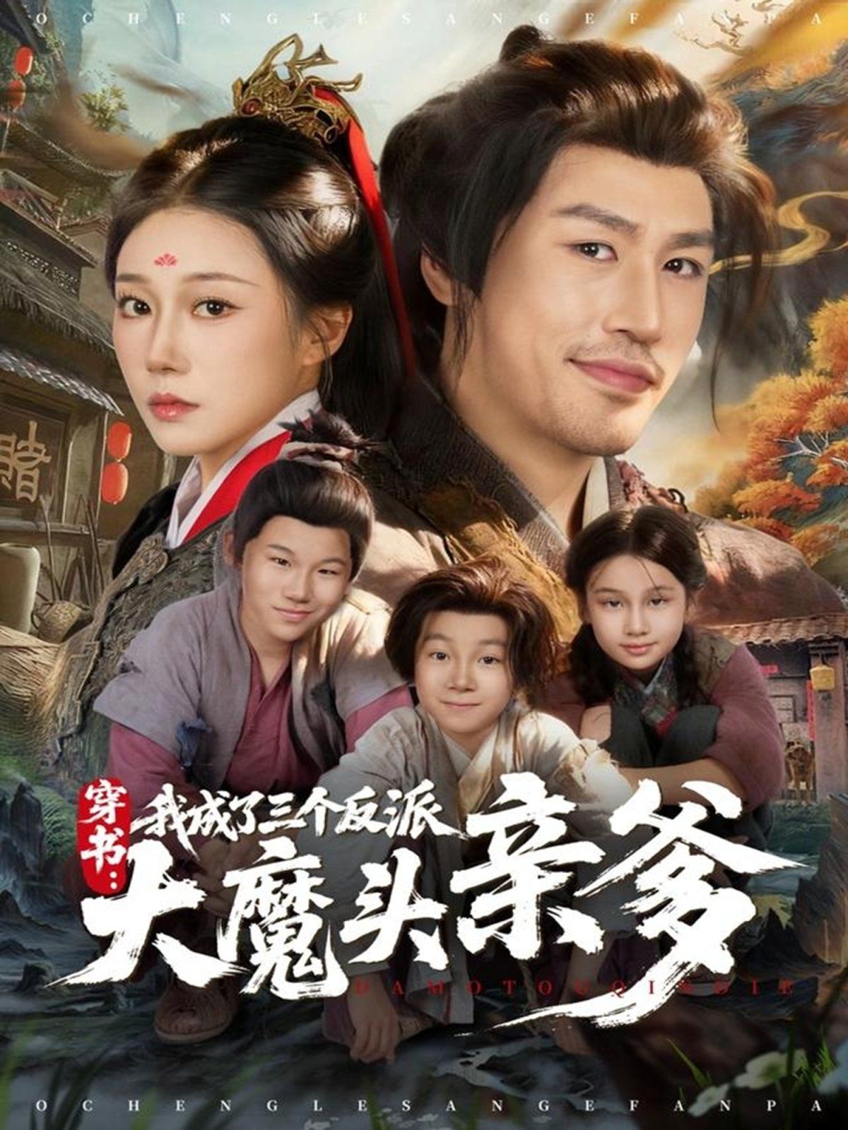 穿书，我成了三个反派大魔头亲爹 高清封面