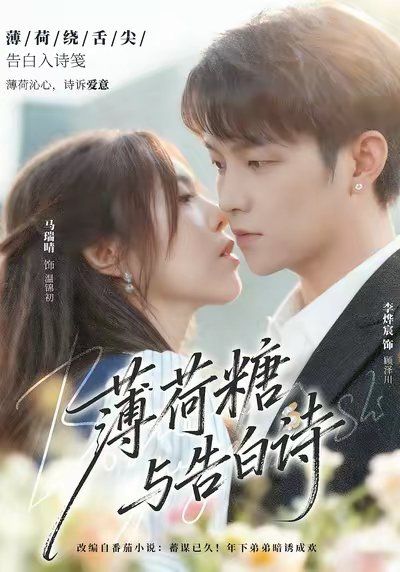 薄荷糖与告白诗 高清封面