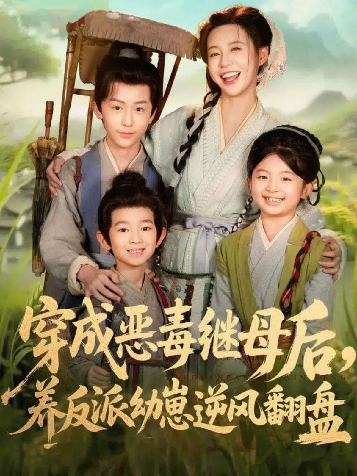 穿成恶毒继母后，养反派幼崽逆风翻盘（带反派幼崽逆袭婆家后悔了） 高清封面