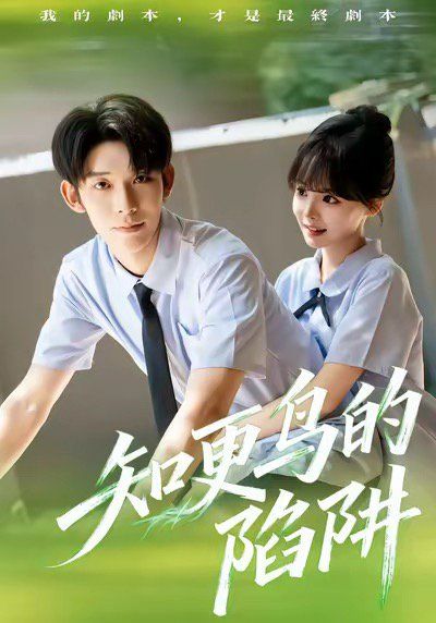 知更鸟的陷阱（学霸堕落计划） 封面