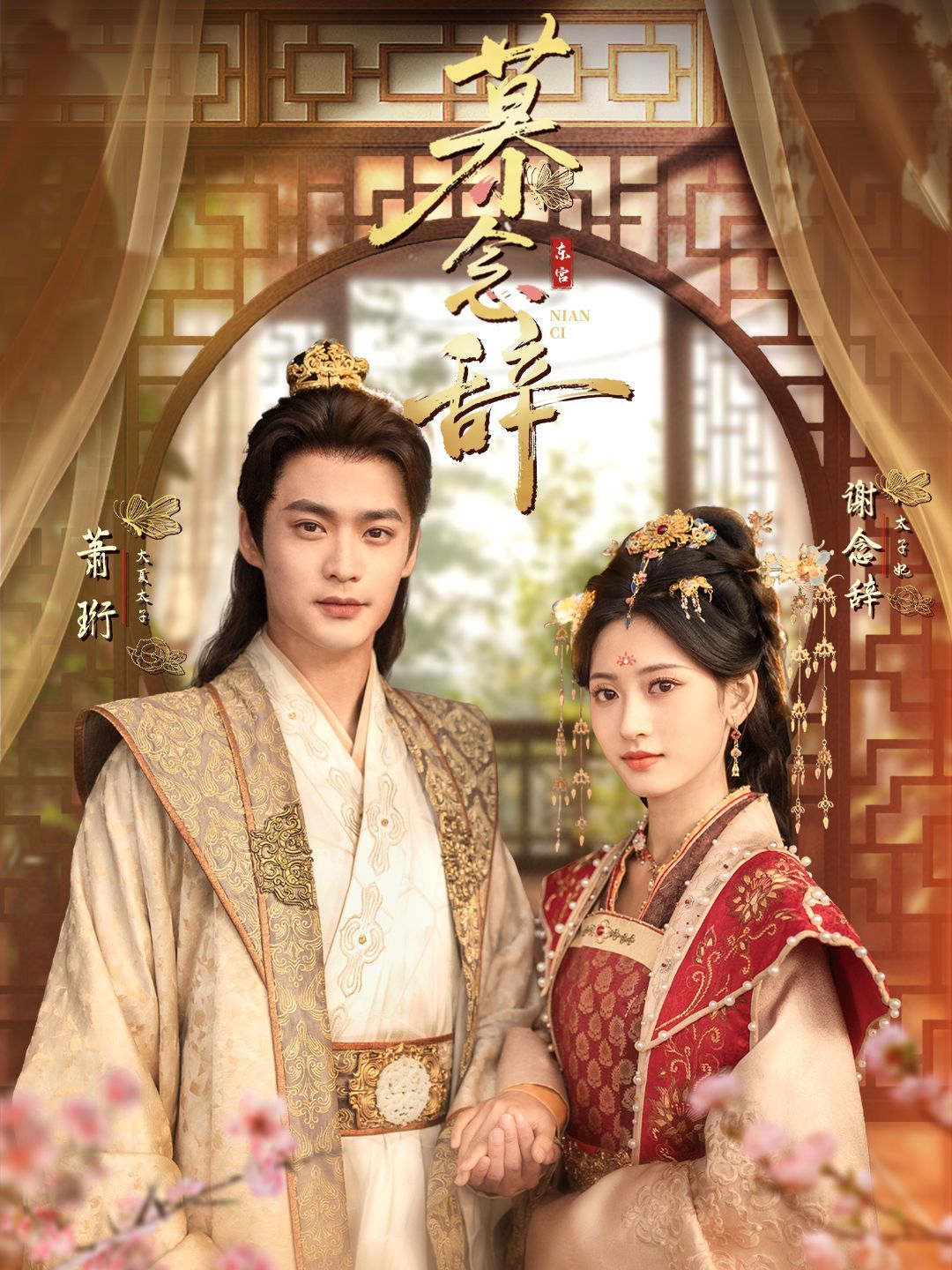 慕念辞（太子妃不装了） 高清封面