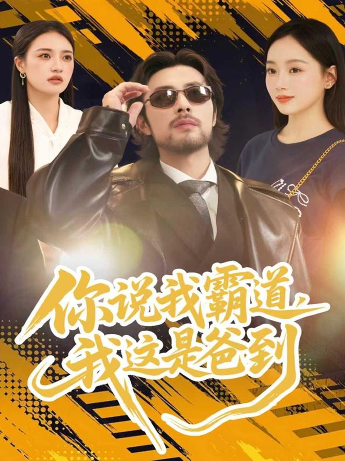 你说我霸道，我这是爸到 封面