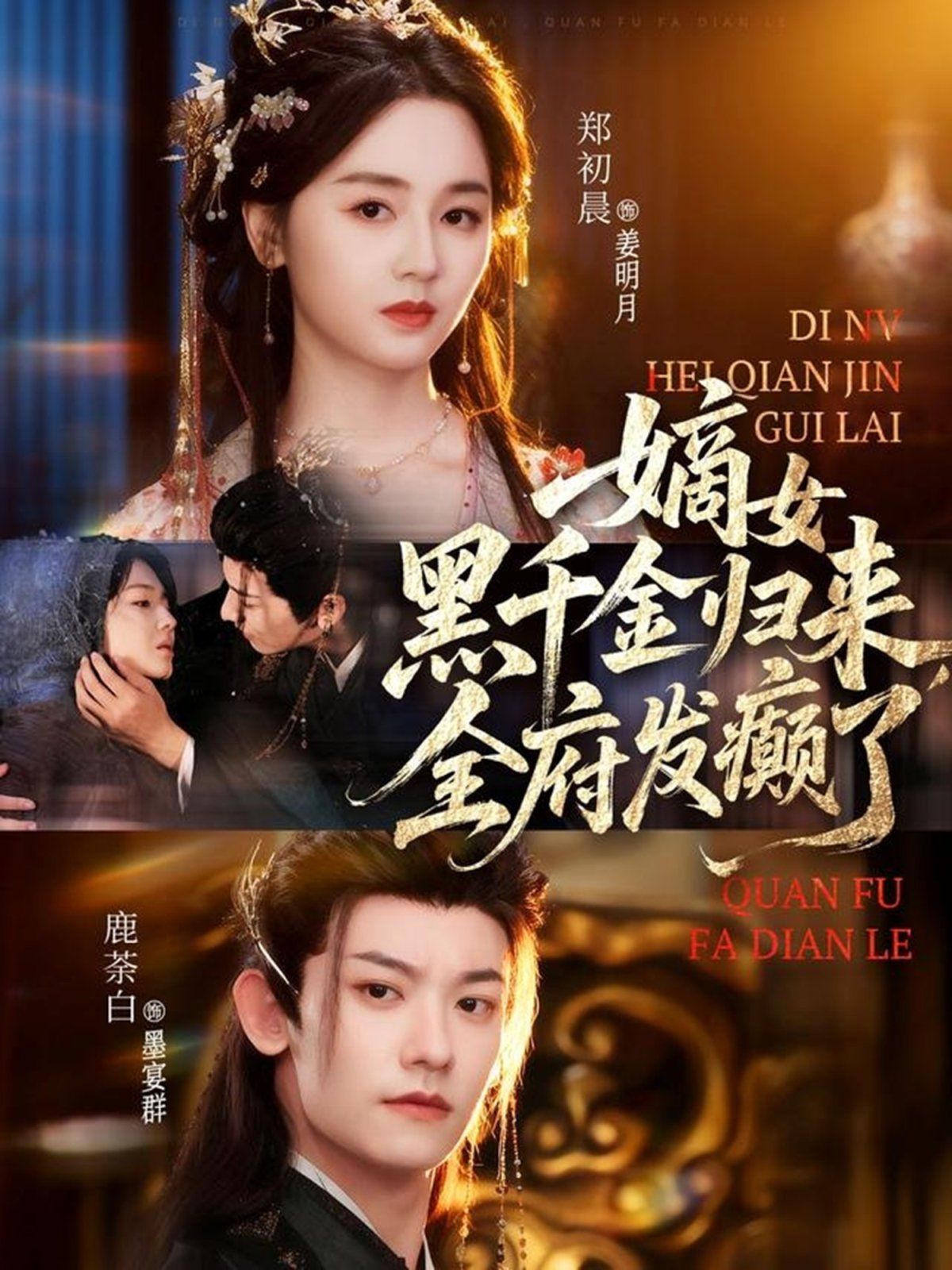 嫡女黑千金归来，全府发癫了 高清封面