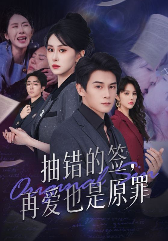 抽错的签再爱也是原罪 高清封面