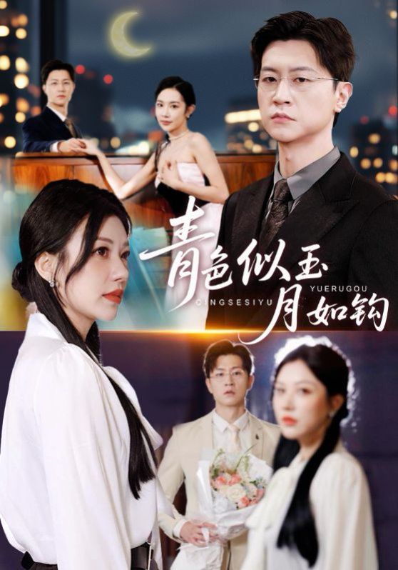 青色似玉月如钩 封面