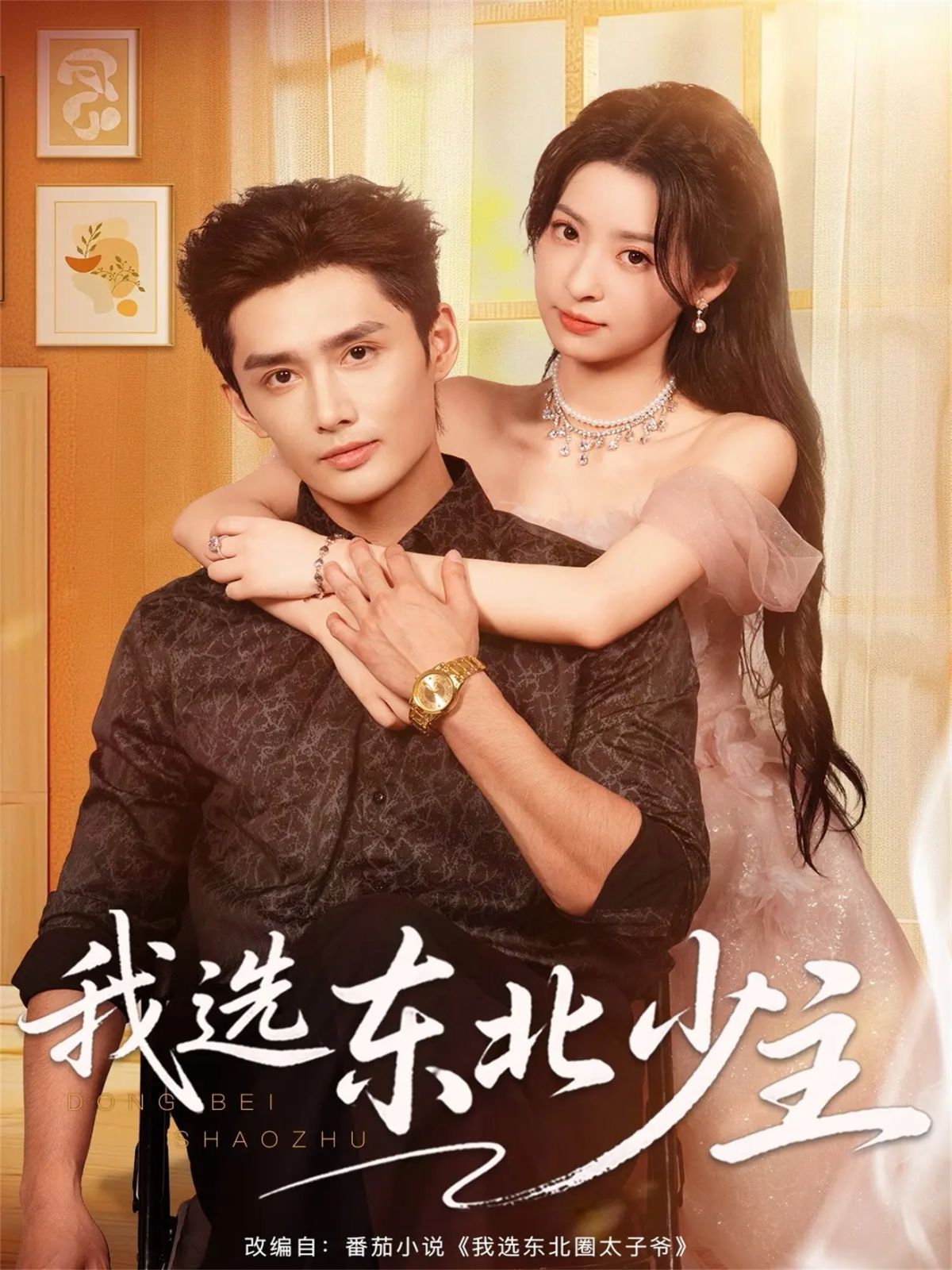 我选东北少主 封面