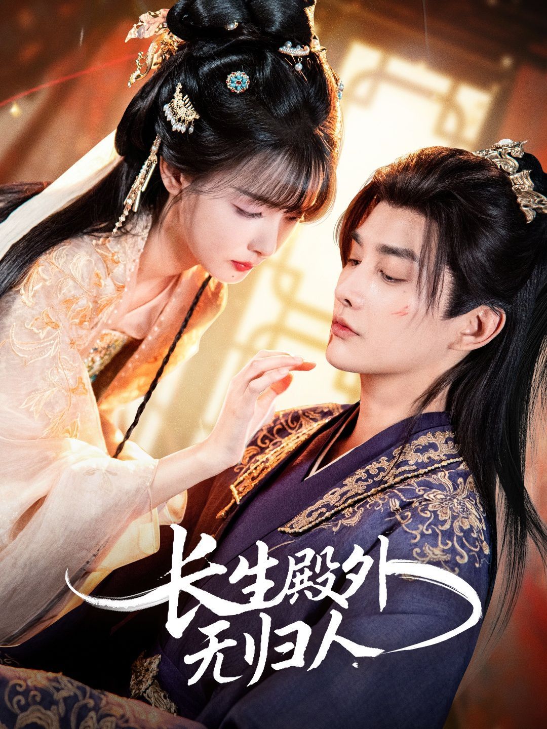 长生殿外无归人 封面