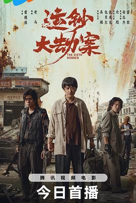 运钞大劫案 高清封面