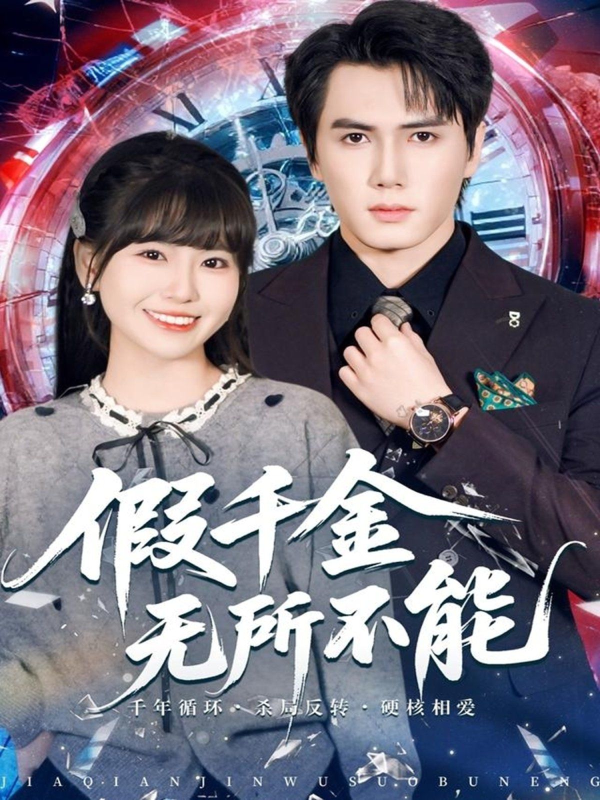 假千金无所不能 高清封面