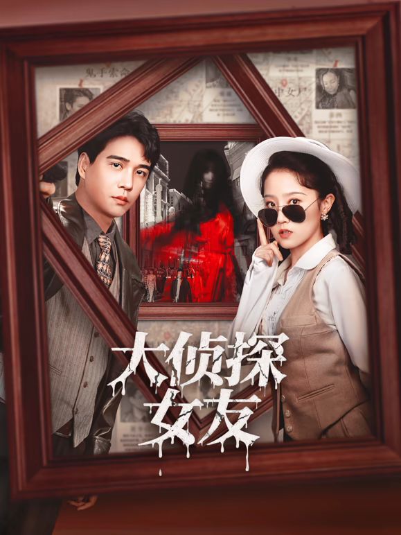 大侦探女友 高清封面