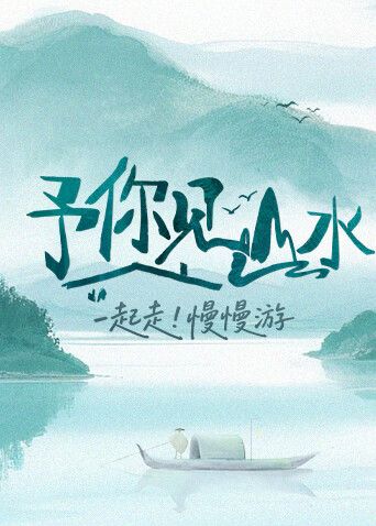 予你见山水2025 高清封面
