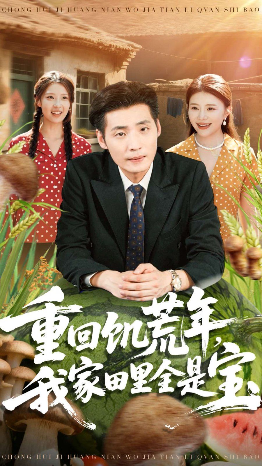 重回饥荒年，我家田里全是宝 高清封面