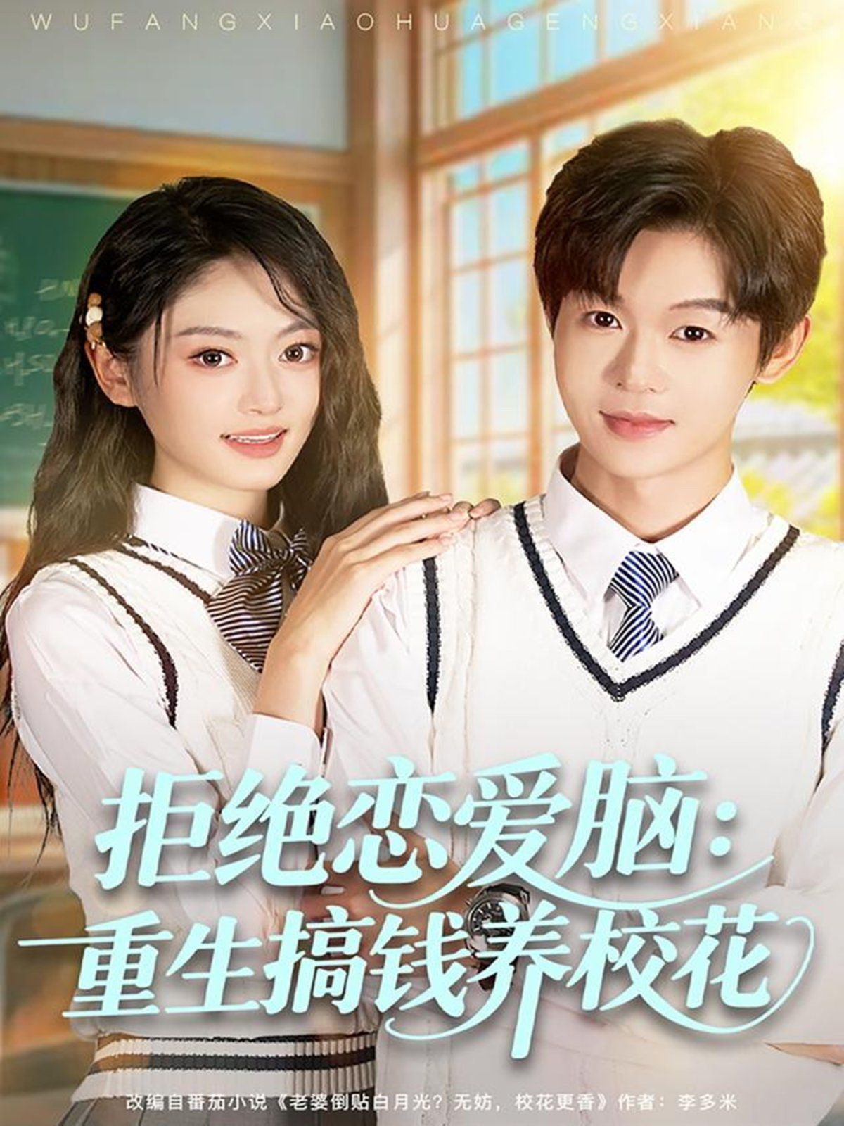 拒绝恋爱脑：重生搞钱养校花 封面