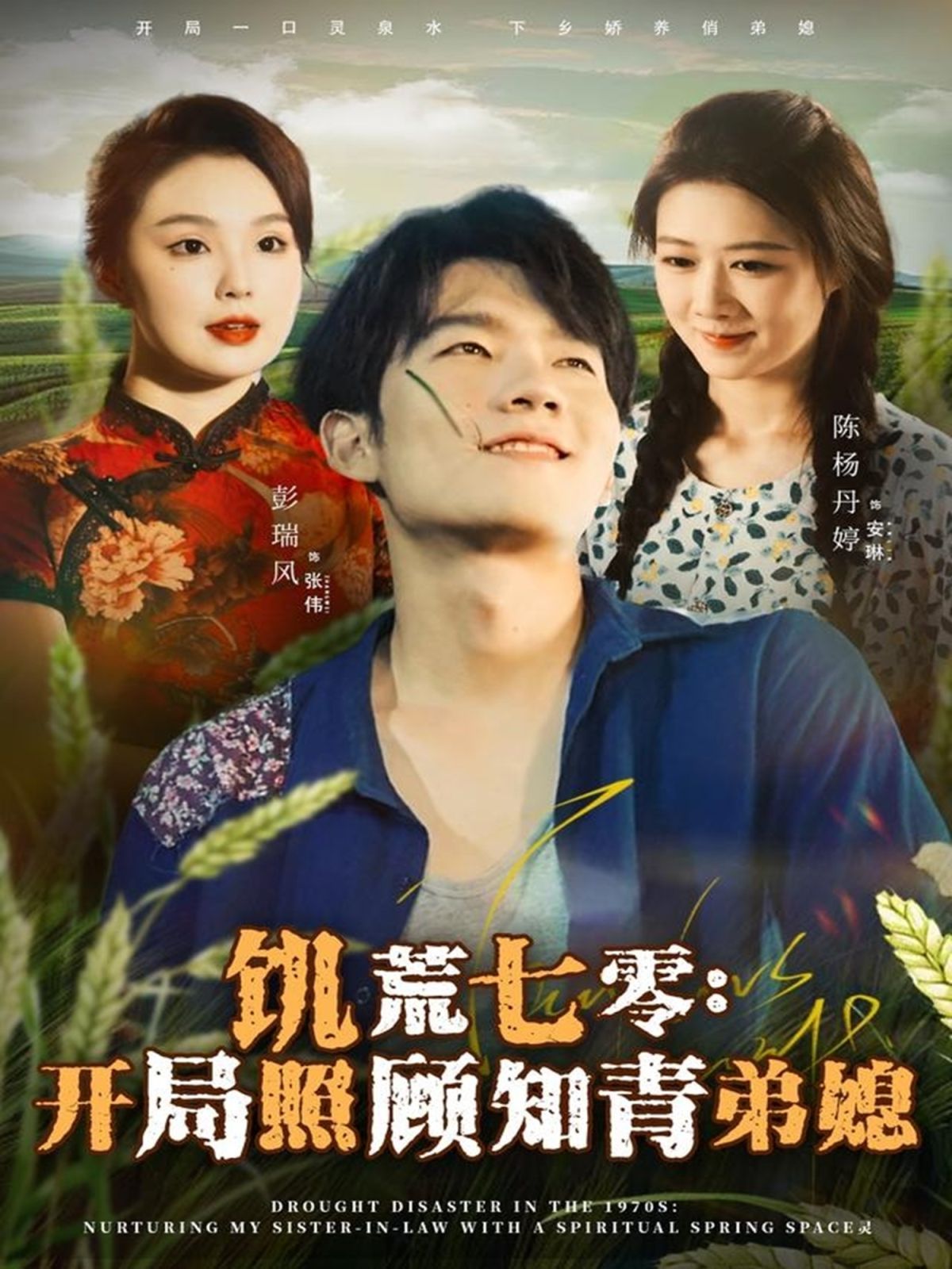 饥荒七零：开局照顾知青弟媳 封面