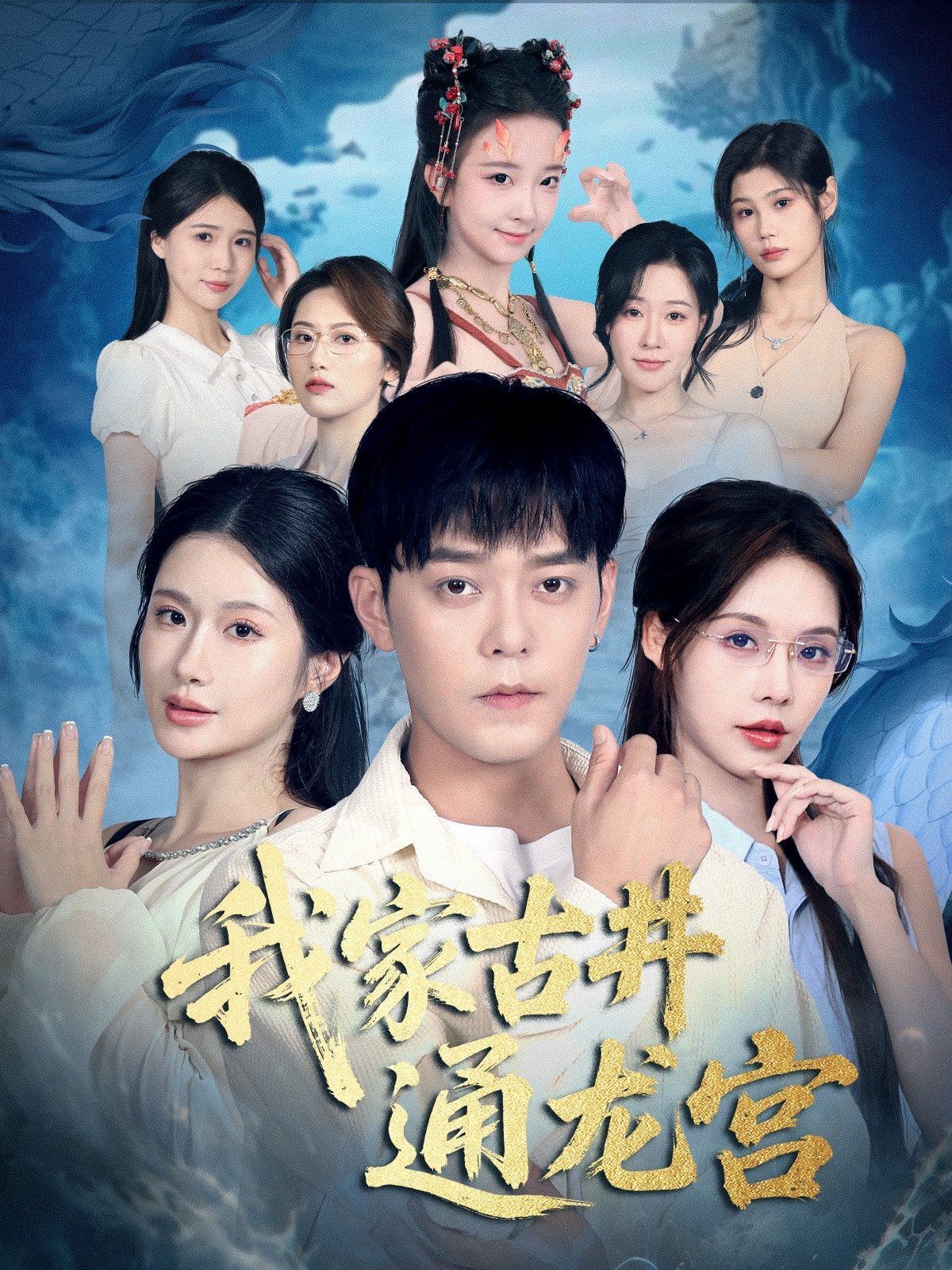 我家古井通龙宫 封面