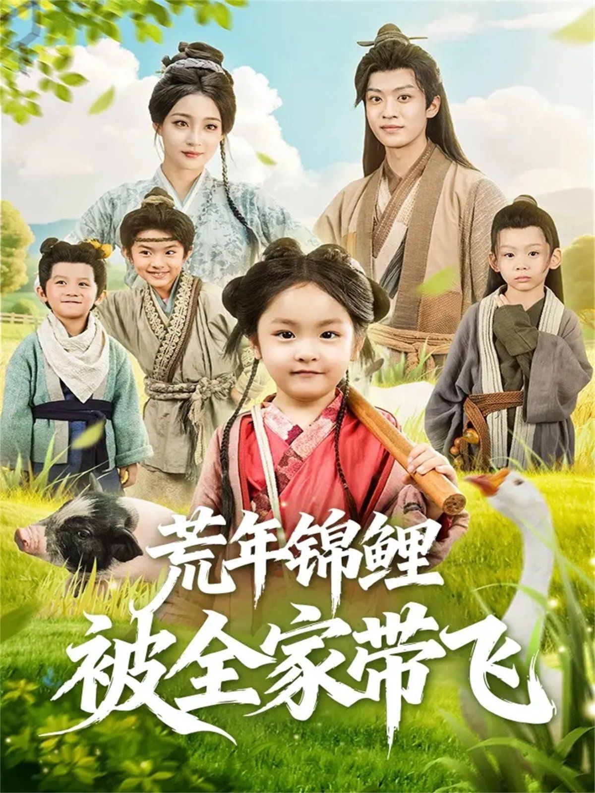 荒年锦鲤被全家带飞 高清封面