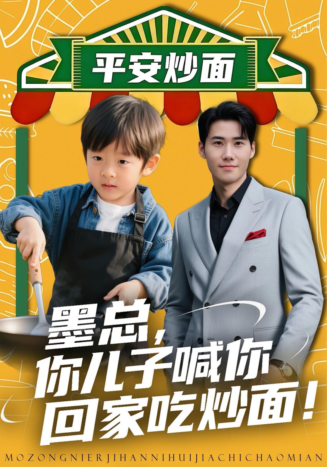 墨总你儿子喊你回家吃炒面 封面