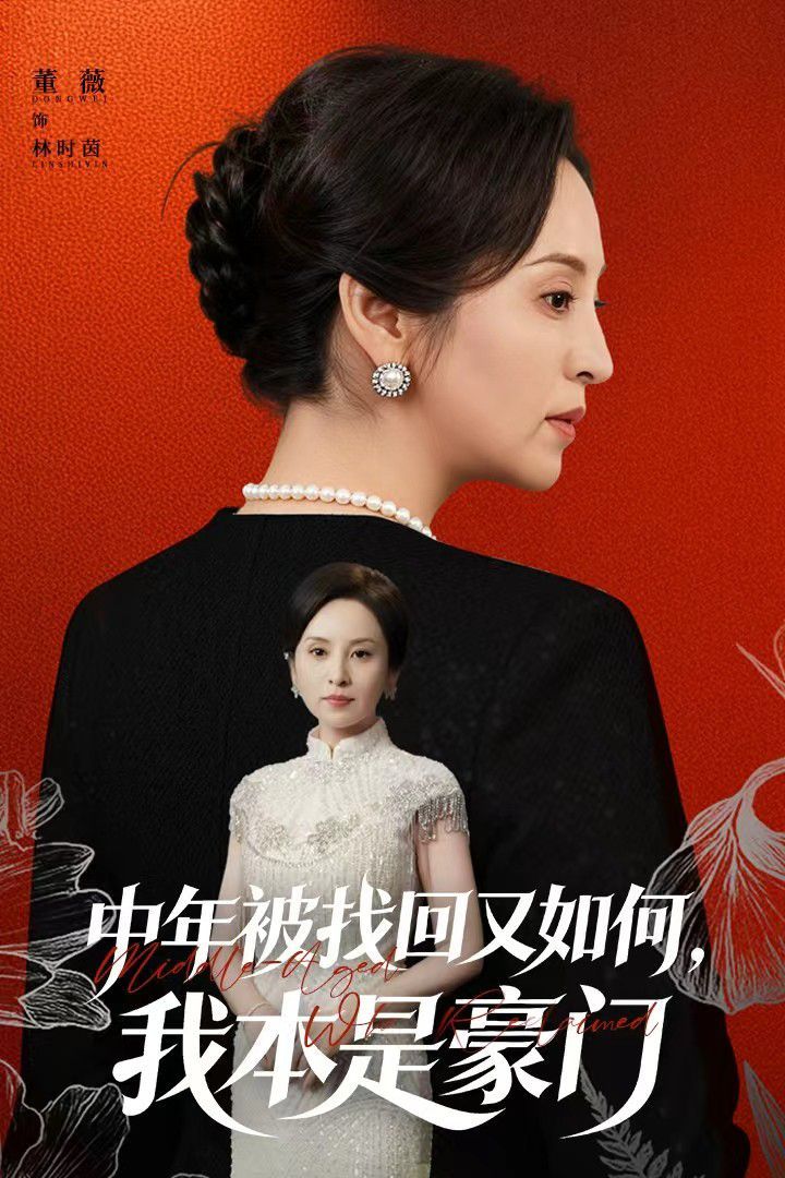 中年被找回又如何，我本是豪门被认回时，真千金已人到中年 高清封面