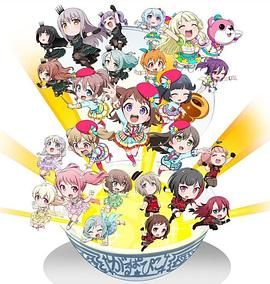 BanG Dream! 少女乐团派对☆PICO～大份 高清封面