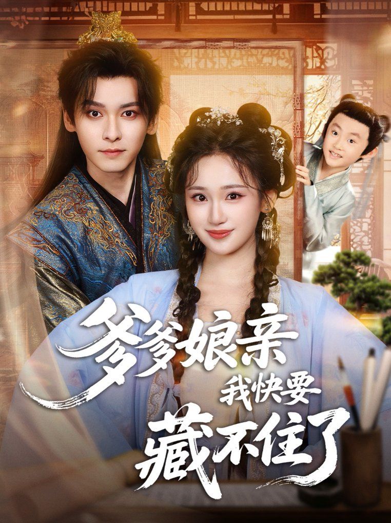 爹爹娘亲我快要藏不住了 封面