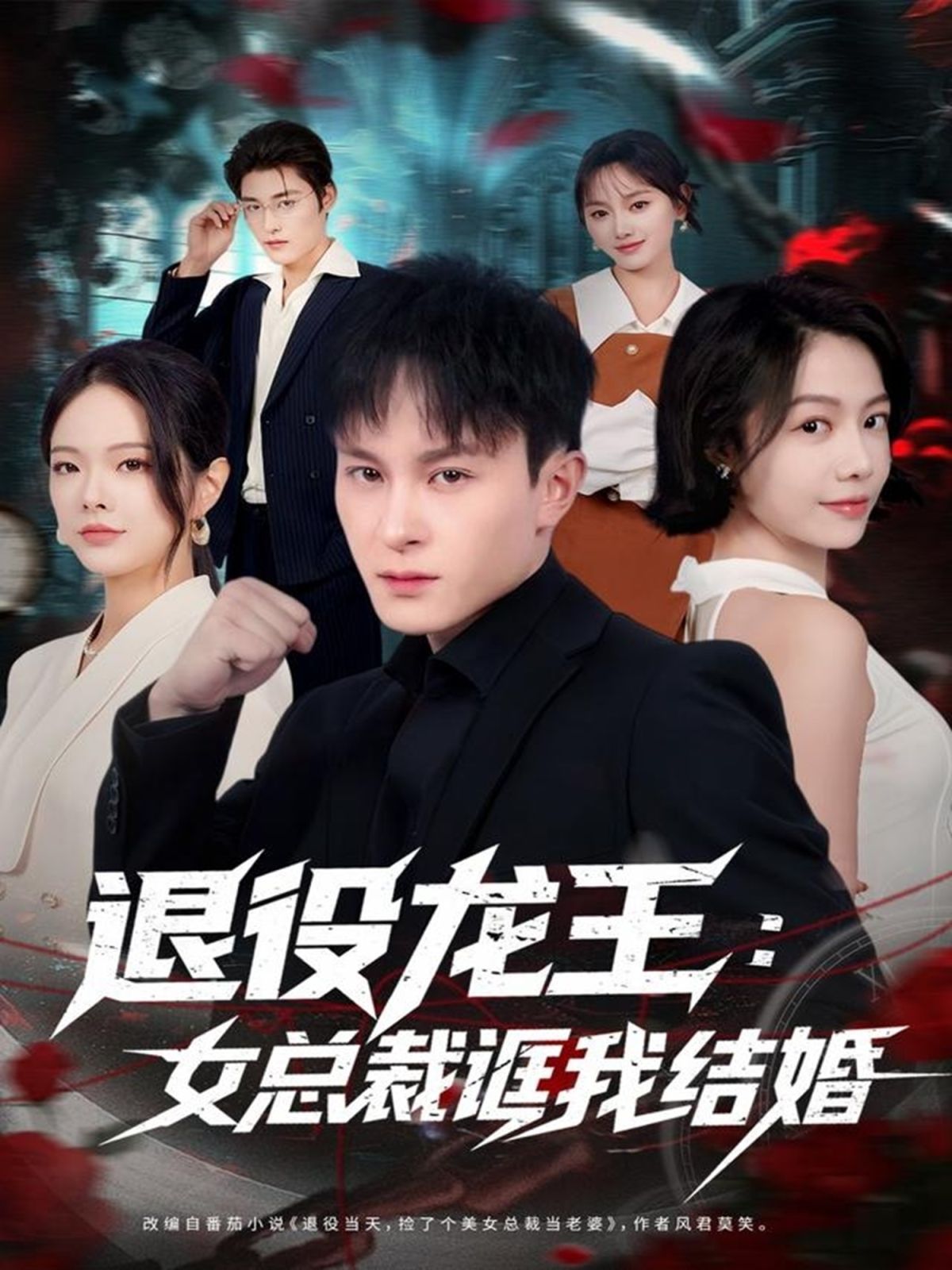退役龙王：女总裁诓我结婚 高清封面