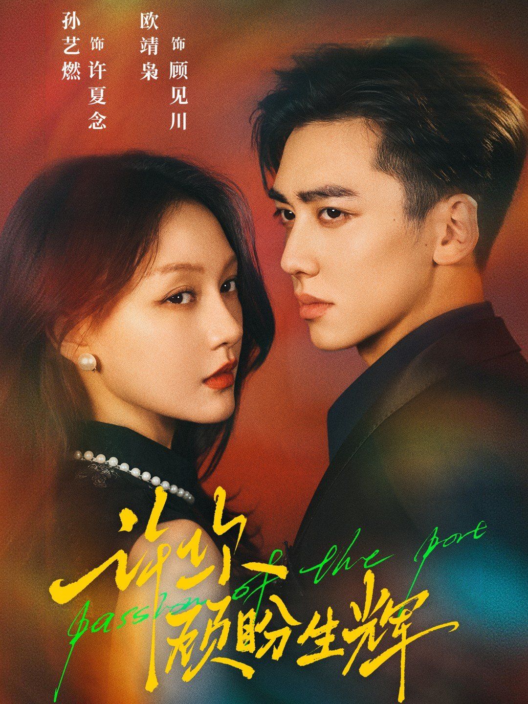 许你顾盼生辉 高清封面