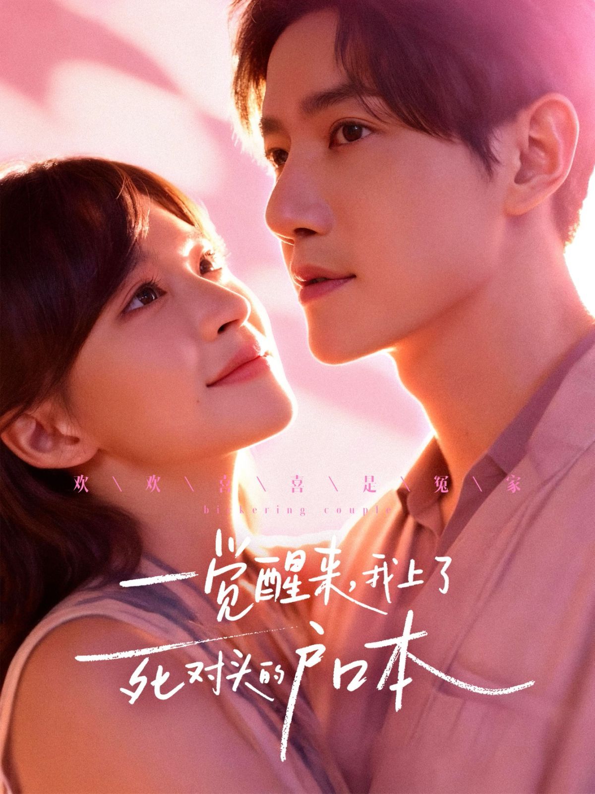 一觉醒来，我上了死对头的户口本 高清封面