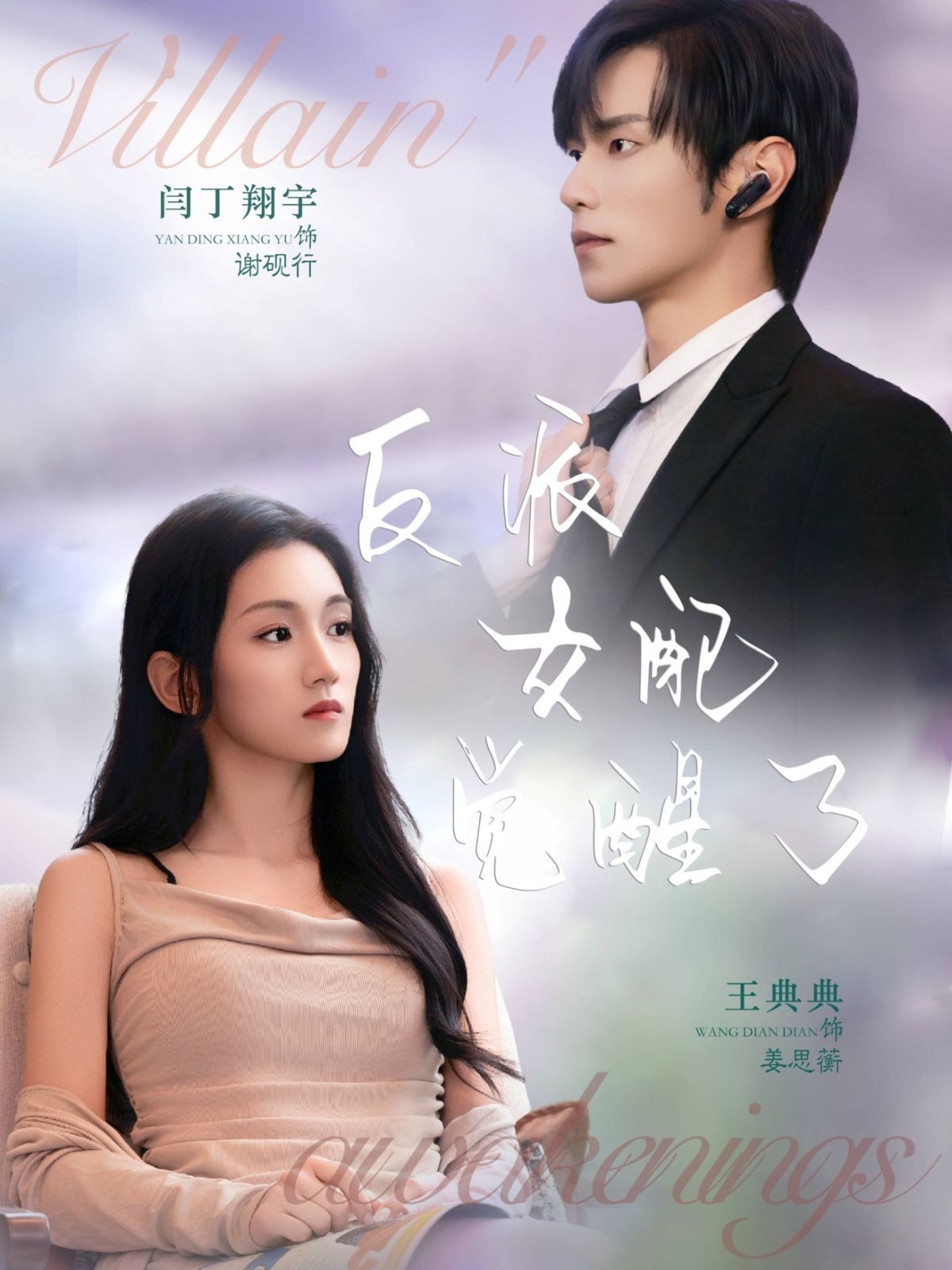 反派女配觉醒了 封面