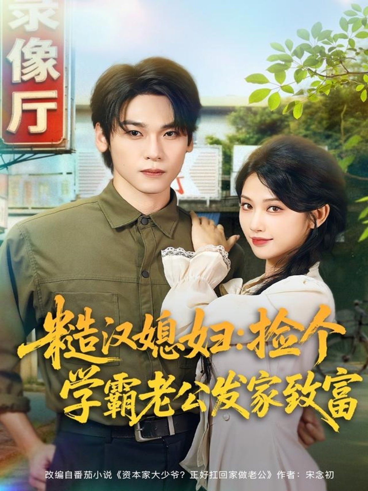 糙汉媳妇：捡个学霸老公发家致富 封面