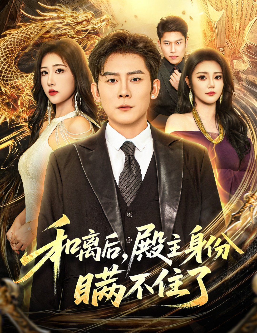 和离后殿主身份瞒不住了 封面