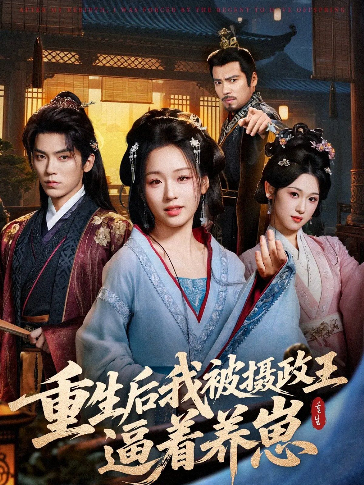 重生后我被摄政王逼着养崽 高清封面