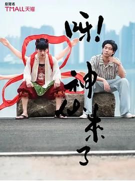 呀！神仙来了 封面