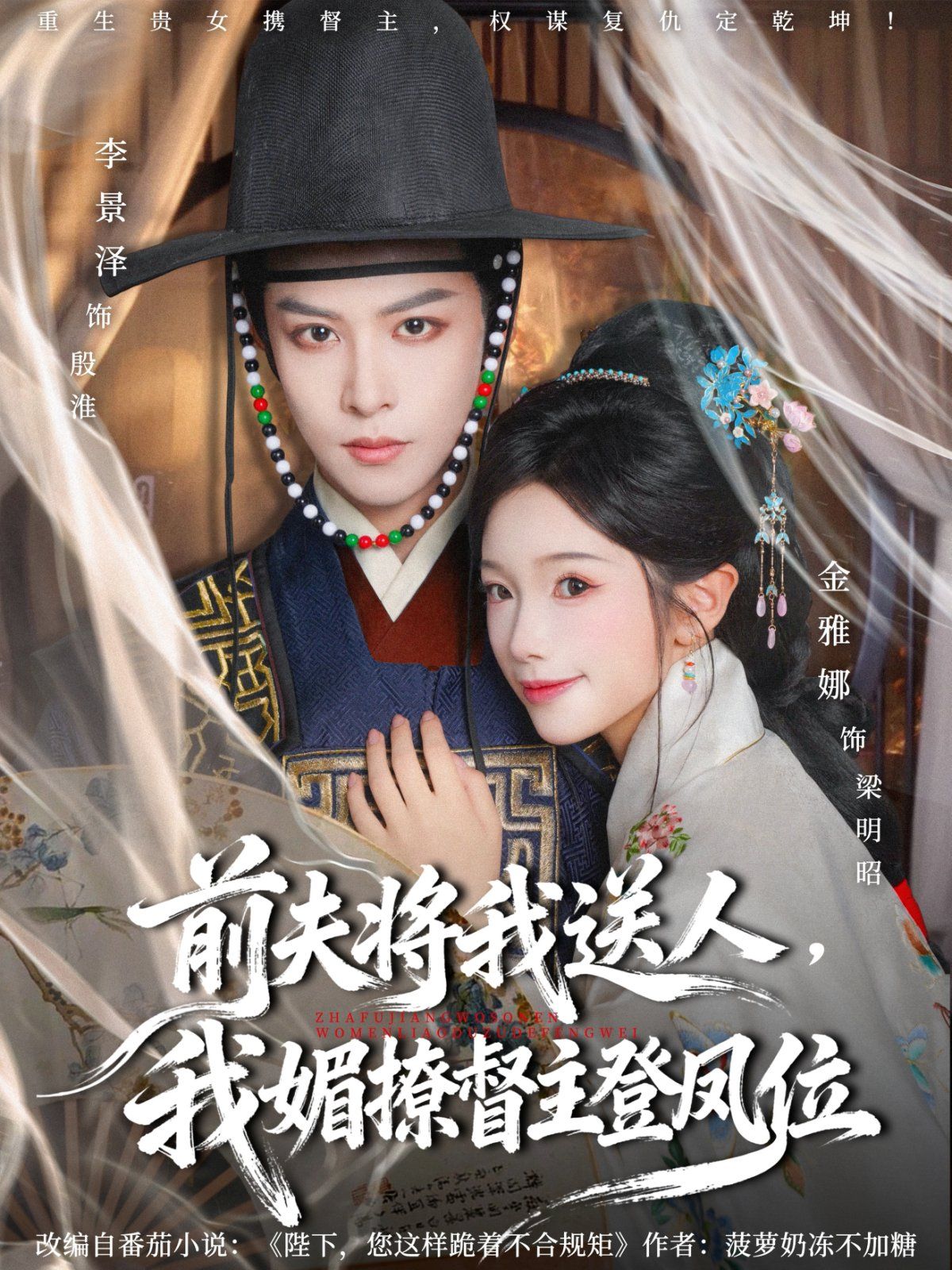 前夫将我送人，我媚撩督主登凤位 封面