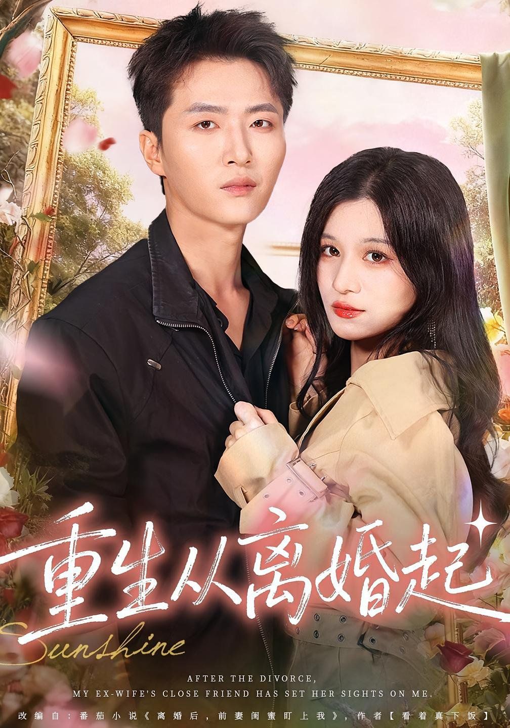 重生从离婚起 高清封面