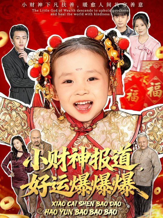 小财神报道，好运爆爆爆 高清封面