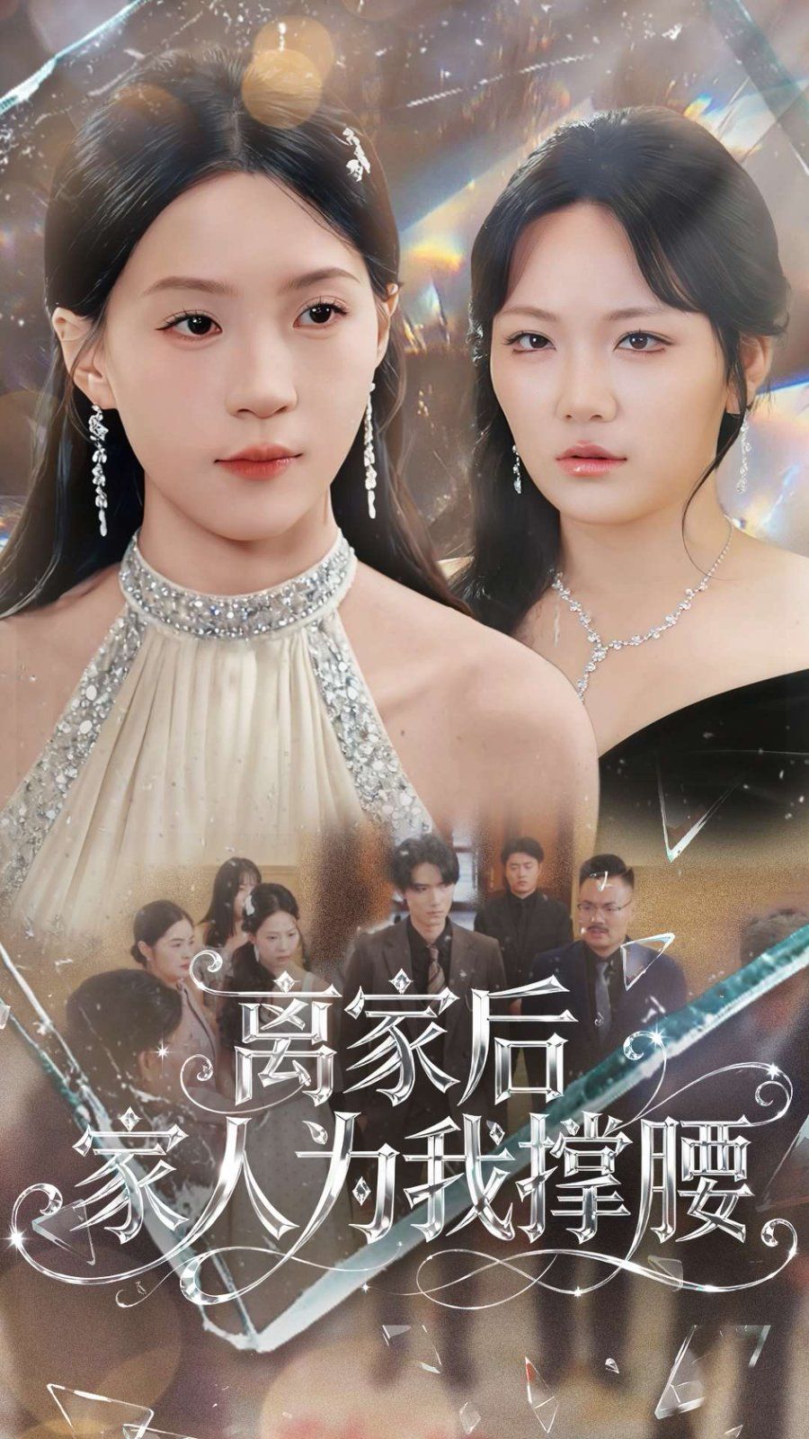 离家后家人为我撑腰 高清封面