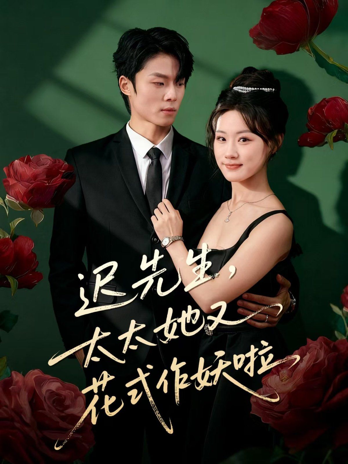 迟先生，太太她又花式作妖啦 封面