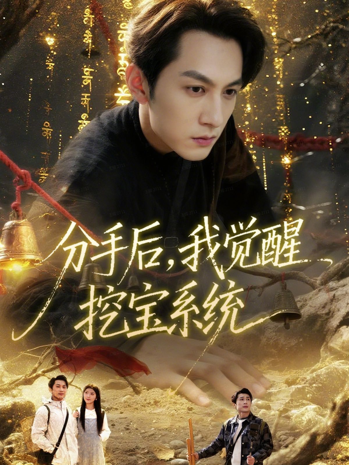 分手后，我觉醒挖宝系统 高清封面