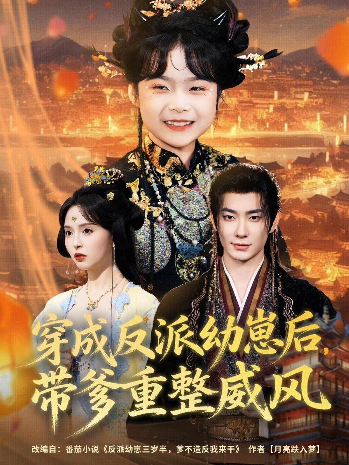 穿成反派幼崽后，带爹重整威风 高清封面