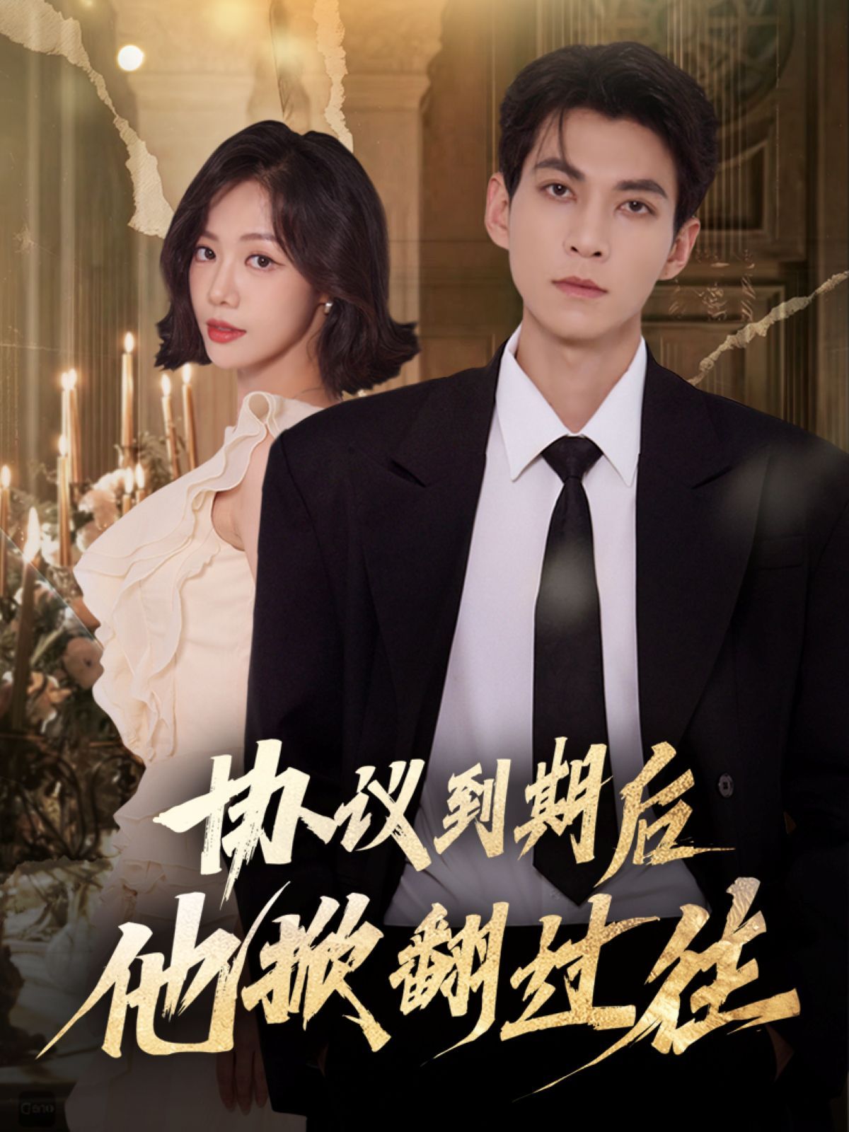 协议到期后他掀翻过往 高清封面