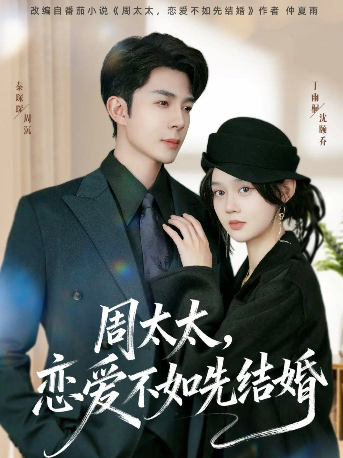 周太太，恋爱不如先结婚 高清封面