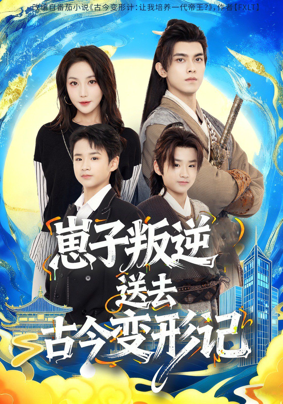 崽子叛逆送去古今变形记 高清封面