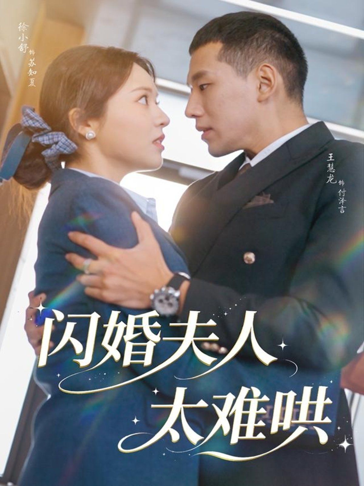 闪婚夫人太难哄 高清封面