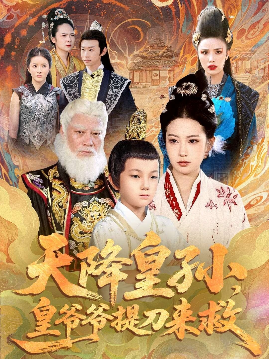 天降皇孙，皇爷爷提刀来救 高清封面