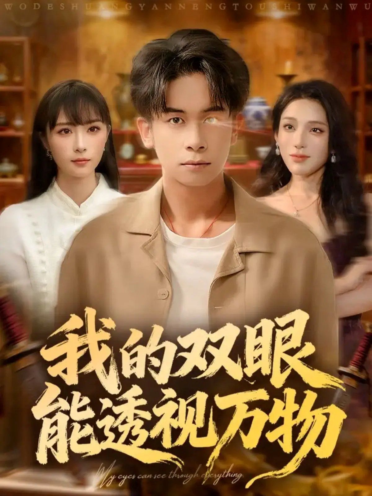 我的双眼能透视万物 封面