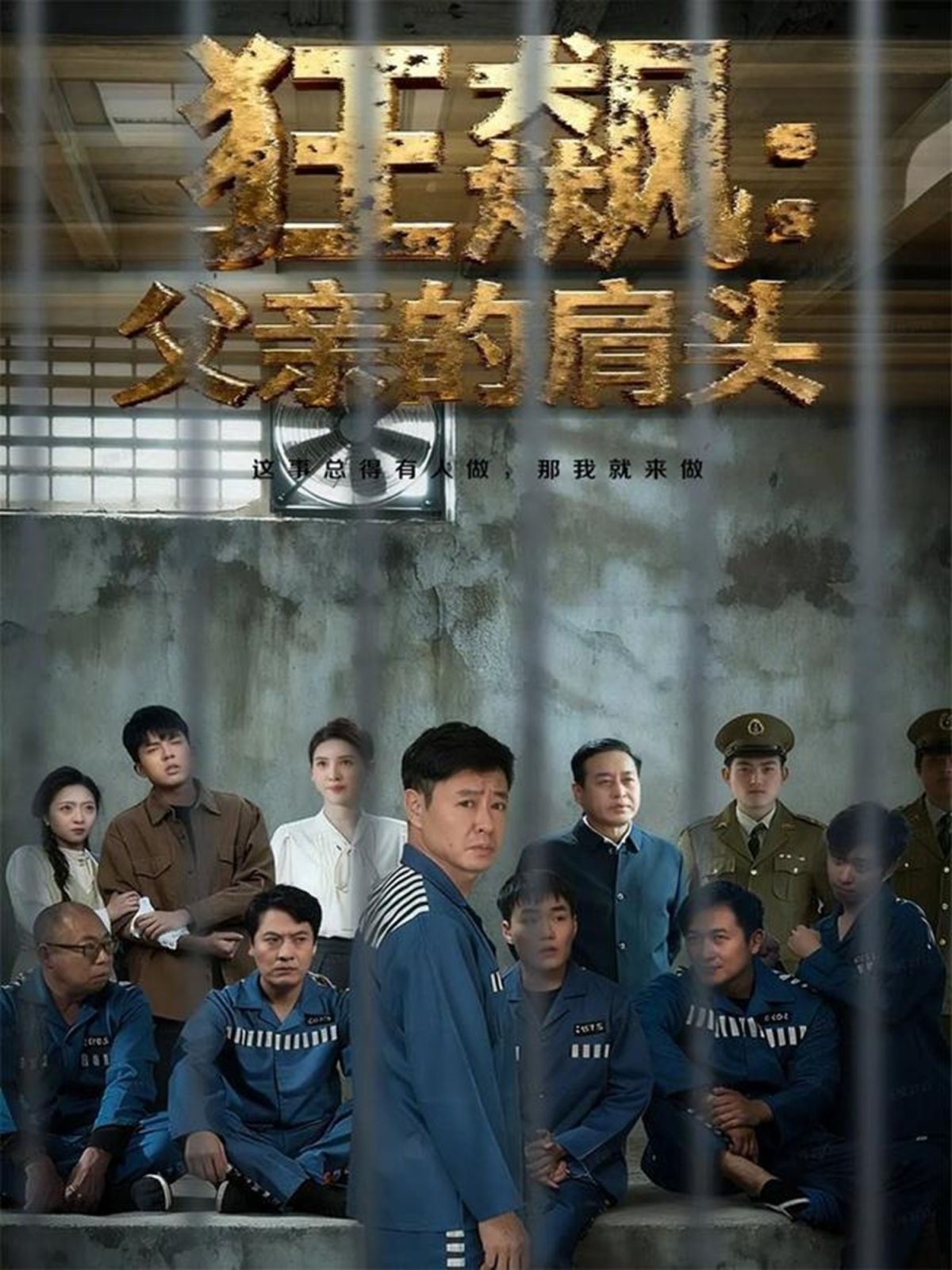 狂飙父亲的肩头 高清封面