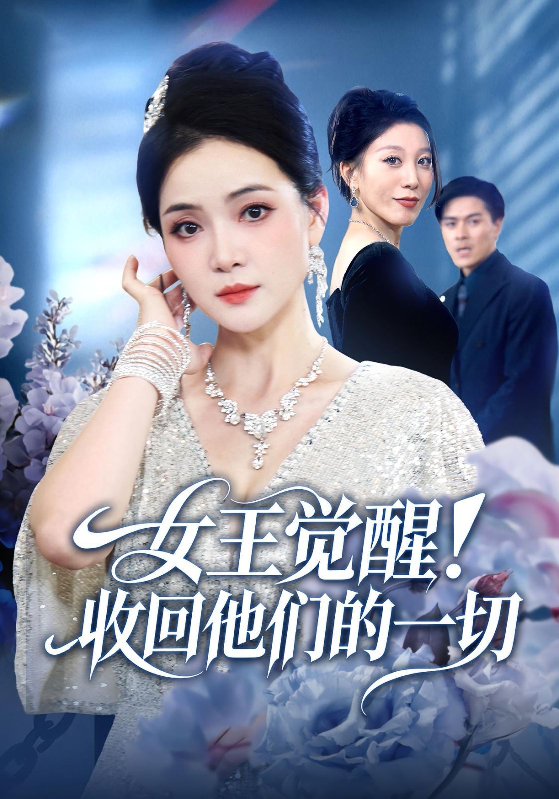 女王觉醒收回他们的一切 封面