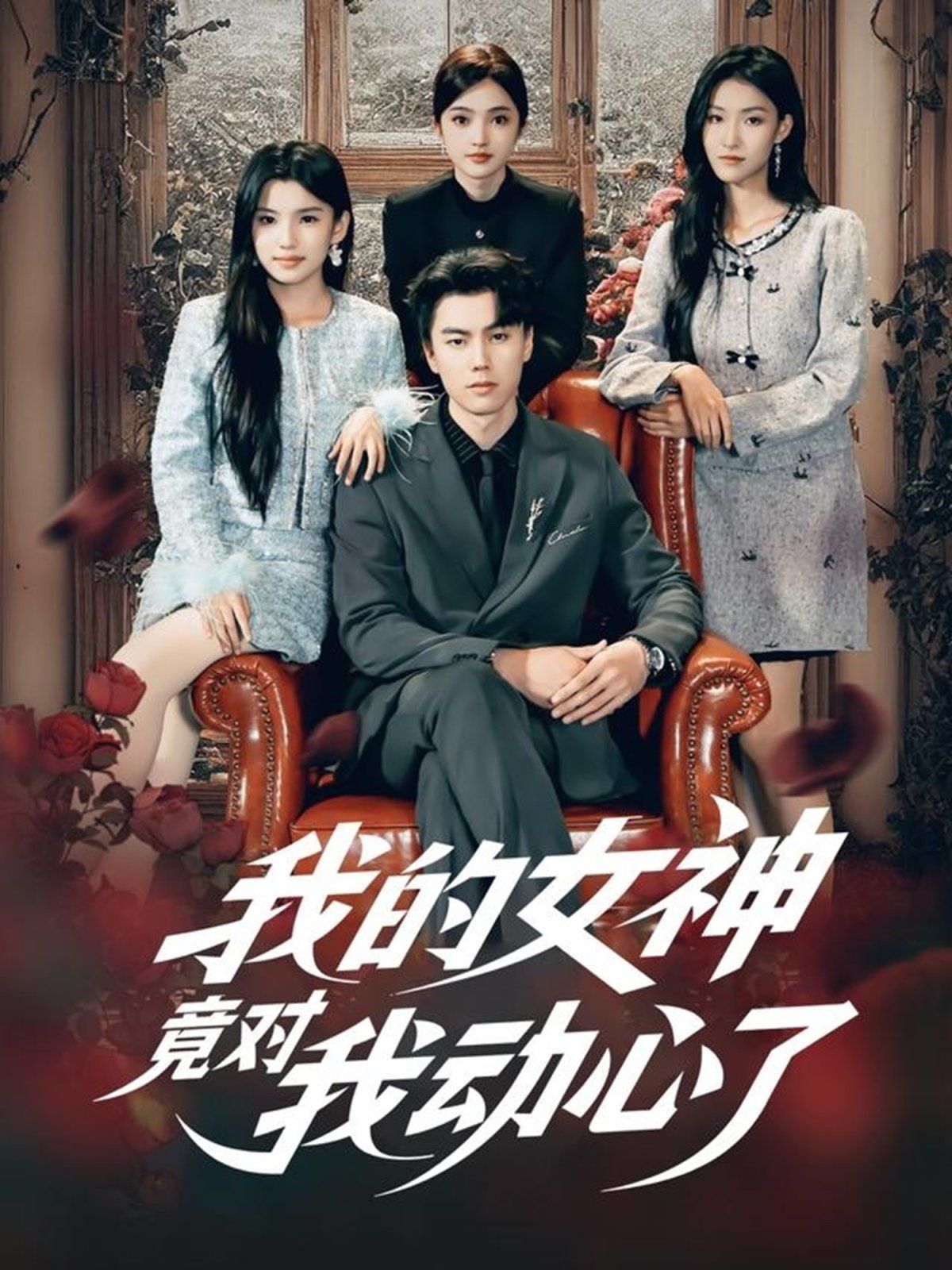 我的女神竟对我动心了 高清封面