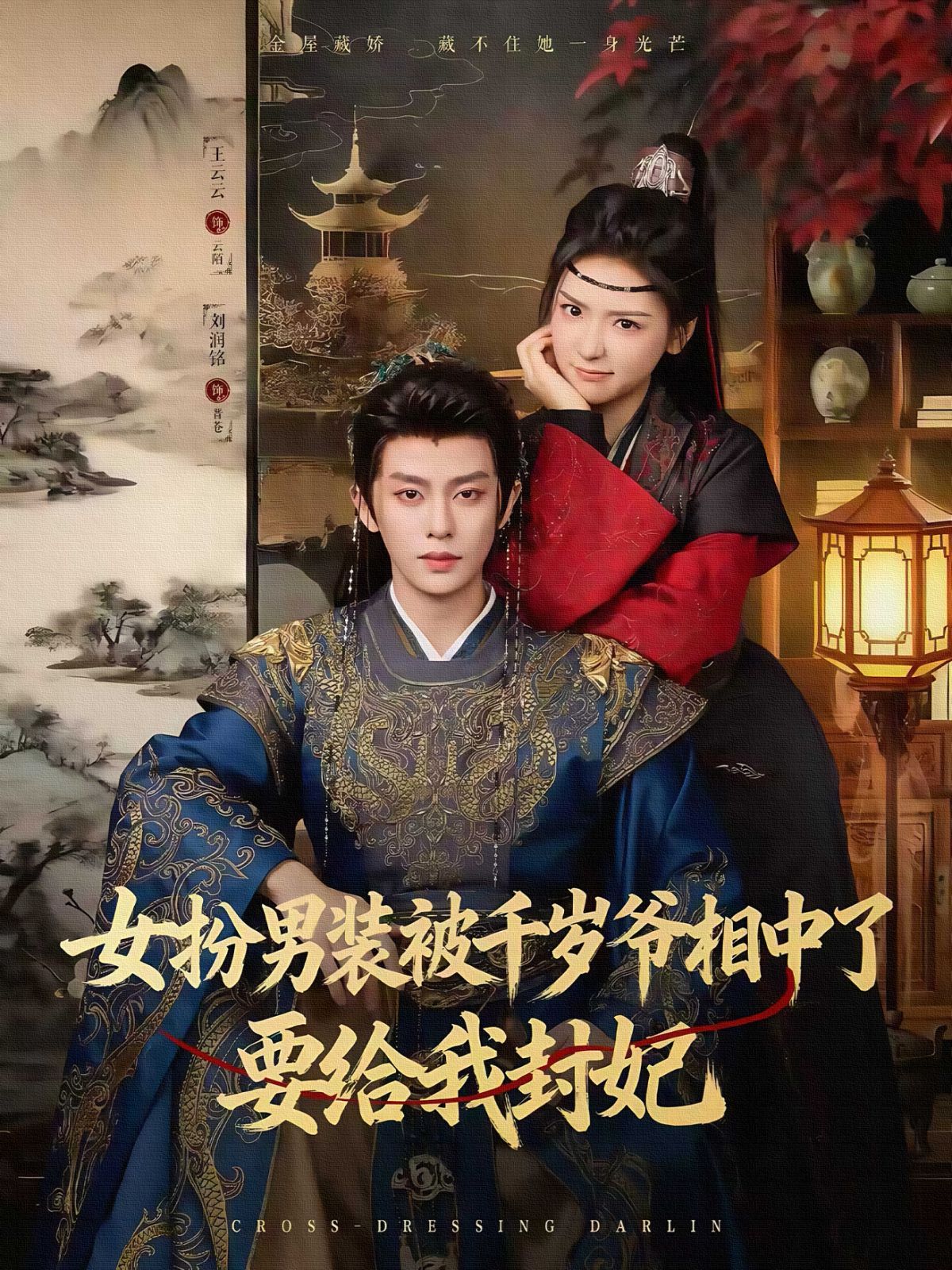 女扮男装被千岁爷相中了要给我封妃 高清封面
