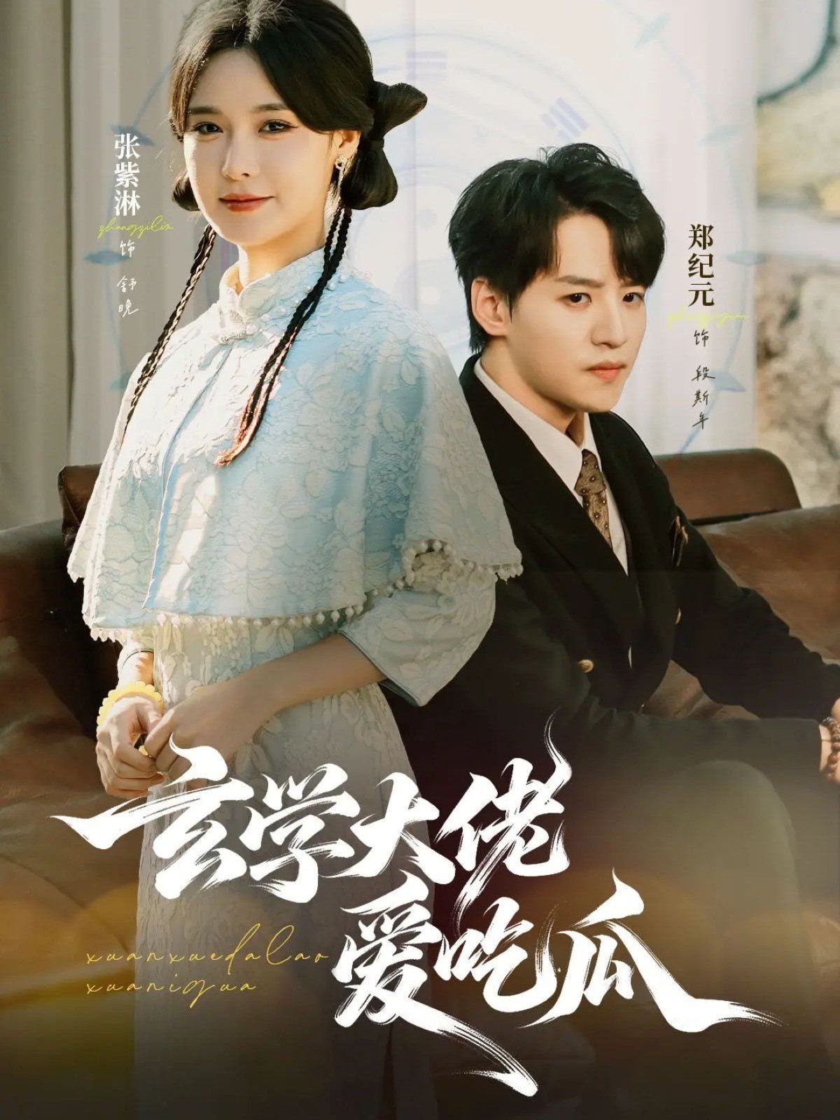 玄学大佬爱吃瓜 靠玄学心声成了全家团龙 封面